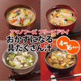 アマノフリーズドライおかずになる具だくさん汁 ４種類16食セット