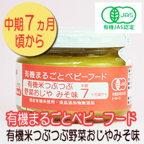 有機まるごとベビーフード 有機米つぶつぶ野菜おじや みそ味 100ｇ 中期７か月頃から