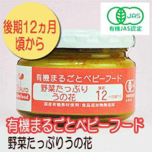 有機まるごとベビーフード 野菜たっぷりうの花 100ｇ 後期12か月頃から