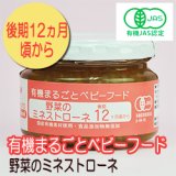 有機まるごとベビーフード 野菜のミネストローネ 100ｇ 後期12か月頃から