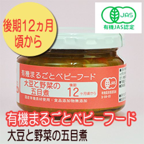 有機まるごとベビーフード 大豆と野菜の五目煮 100ｇ 後期12か月頃から