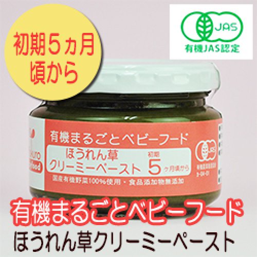 有機まるごとベビーフード ほうれん草クリーミーペースト 100ｇ 初期５か月頃から