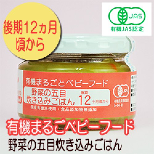 有機まるごとベビーフード 野菜の五目炊き込みごはん 100ｇ 後期12か月頃から