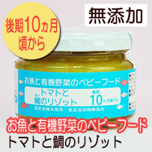 お魚と有機野菜のベビーフード トマトと鯛のリゾット 100ｇ 後期10か月頃から