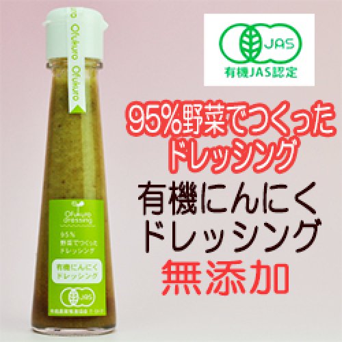 有機にんにくドレッシング 130ml