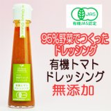 有機トマトドレッシング 130ml