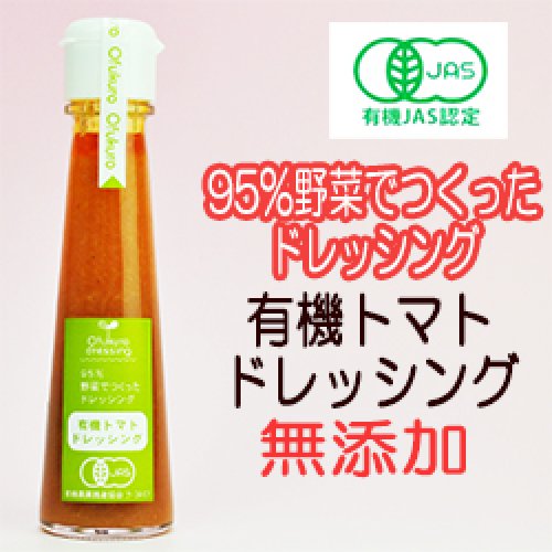 有機トマトドレッシング 130ml