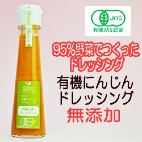 有機人参ドレッシング 130ml