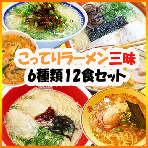 ご当地ラーメン こってり三昧ラーメン ６種類12食セット