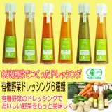 有機野菜ドレッシング ６種類セット 味千汐路 おふく楼