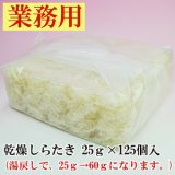 乾燥糸こんにゃく　業務用　125個