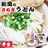 讃岐うどん　松岡うどん 2食入（半生麺、箱）