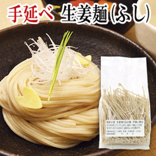 手延生姜麺ふし 300 ｇ