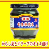 香港橄欖菜（カンランサイ）からし菜とオリーブのオイル漬け 180g ラムチョイ