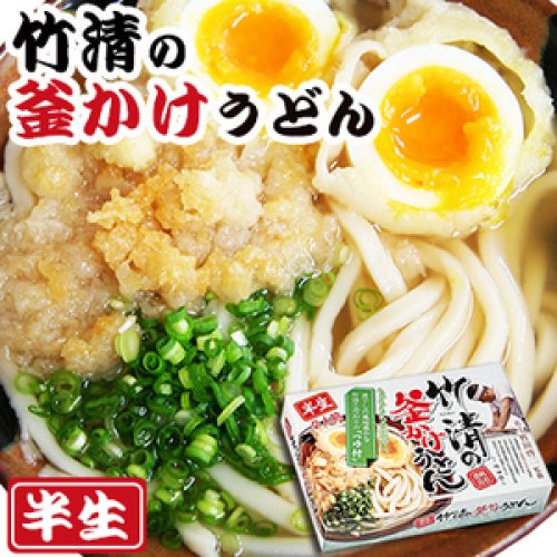 讃岐うどん　竹清釜かけうどん 2食入（半生麺、箱）