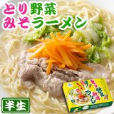 まつや とり野菜みそラーメン　食入（半生麺　ギフト箱）