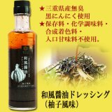 黒にんにくレストラン和風醤油ドレッシング 190ml