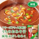 アマノフーズ フリーズドライ 味噌汁 減塩 うちのおみそ汁 赤だしなめこ 25ｇ（５食入）【あす楽対応】