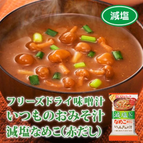 アマノフーズ フリーズドライ味噌汁 減塩 いつものおみそ汁 なめこ（赤だし） 7g×10袋【あす楽対応】