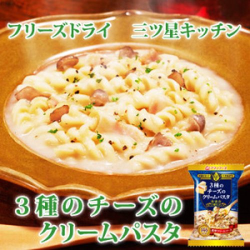 アマノフーズ フリーズドライ 三ツ星キッチン ３種のチーズのクリームパスタ 29ｇ×４袋【あす楽対応】