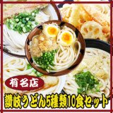 讃岐うどん５種類10食セット