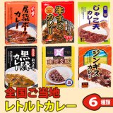 ご当地レトルトカレー　詰め合せ 6種類セット