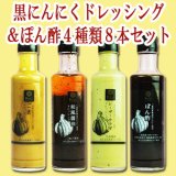 黒にんにくレストラン ドレッシング ＆ ポン酢 ４種類８本セット