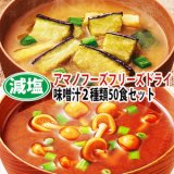 減塩うちのお味噌汁２種類50食セット