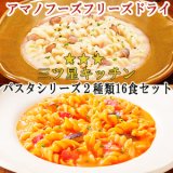 アマノフーズパスタセット２種類16食セット