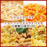 マジックライスパスタとアマノパスタ５種類15食セット