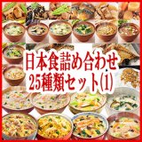 海外赴任用日本食詰め合わせ25種類セット（1）