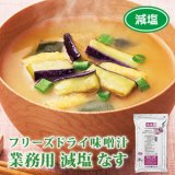 アマノフーズ フリーズドライ味噌汁 業務用 減塩 なす 30食入（ＳＮ-30）【あす楽対応】