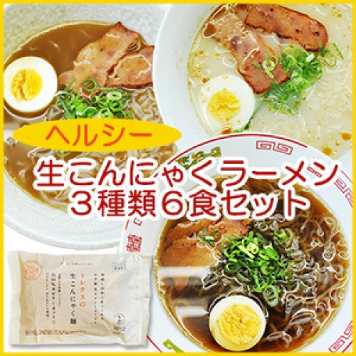 ヘルシー 生こんにゃくラーメン ６食セット