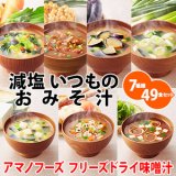 いつものお味噌汁減塩７種類49食セット