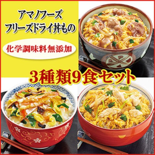 アマノフーズ フリーズドライ 丼 ３種類９食セット