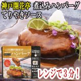 神戸開花亭 煮込みハンバーグ（テリヤキソース）