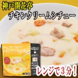 神戸開花亭 チキンクリームシチュー