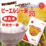 ピーエルシー米 1kg 1/20