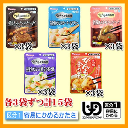 和光堂　介護食　区分1　（容易にかめるかたさ)　５種類15食セット