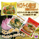 サイゴンラーメン&焼きそば3種類30食セット（パクチー風味、レモングラス風味）