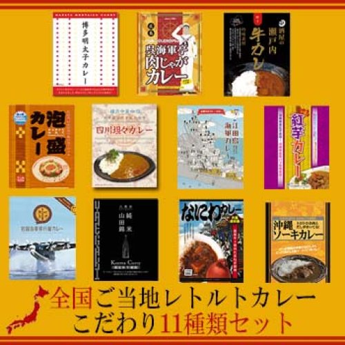 ご当地レトルトカレーこだわり11種類セット