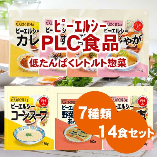 PLC ピーエルシー低たんぱくレトルト惣菜７種１４食２週間セット