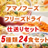 仕送りセット５種24食セット