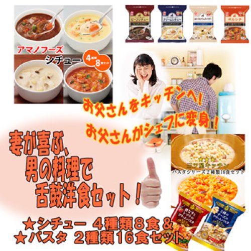 妻が喜ぶ、男の料理で舌鼓洋食セット！★シチュー ４種類８食＆★パスタ ２種類16食セット