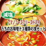 減塩うちの3種類45食セット