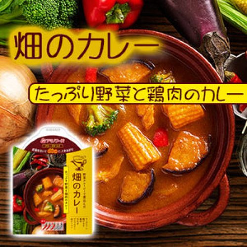 畑のカレーたっぷり野菜と鶏肉のカレー×5パック