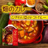 畑のカレーひきわり豆のトマトカレー×5パック