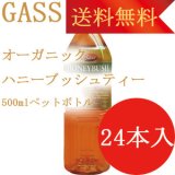 【送料無料】有機　ハニーブッシュティー　ペットボトル500ml X24本