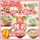 アマノフーズ　フリーズドライ　ヘルシー　にゅうめん　&　雑炊　9種類　18食セット