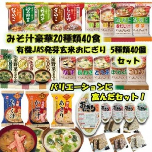 【送料無料】　アマノフーズ みそ汁豪華20種類40食 & 有機 JAS 発芽 玄米 おにぎり 5種類40個 セット